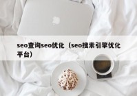 seo查询seo优化（seo搜索引擎优化平台）
