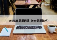 seo优化霸屏网站（seo霸屏技术）