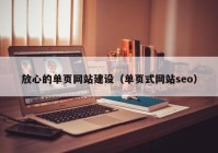 放心的单页网站建设（单页式网站seo）